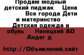 Продам модный детский пиджак  › Цена ­ 1 000 - Все города Дети и материнство » Детская одежда и обувь   . Ненецкий АО,Андег д.